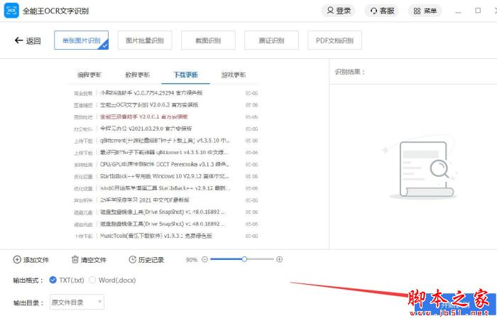 全能王OCR文字识别如何使用?全能王OCR文字识别安装使用教程