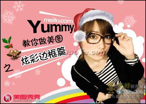 网络美女YUMMY教你做美图&mdash;炫彩边框篇