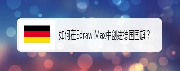 Edraw Max亿图图示怎么创建德国国旗?