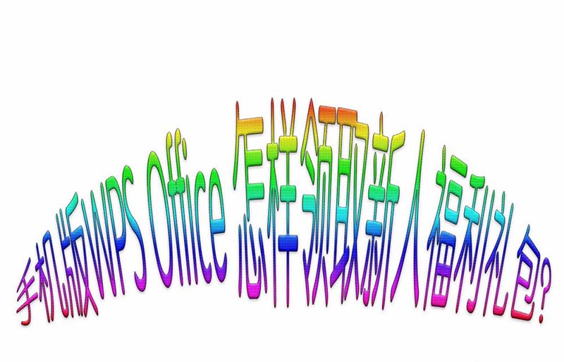 WPS Office手机版新人福利礼包怎么领取?