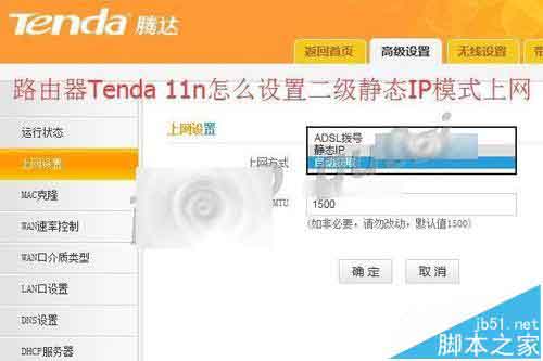 tenda 11n无线路由器怎么设置二级静态IP模式上网?