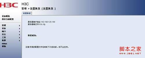 H3C交换机配置备份与恢复(web界面/命令行形式)