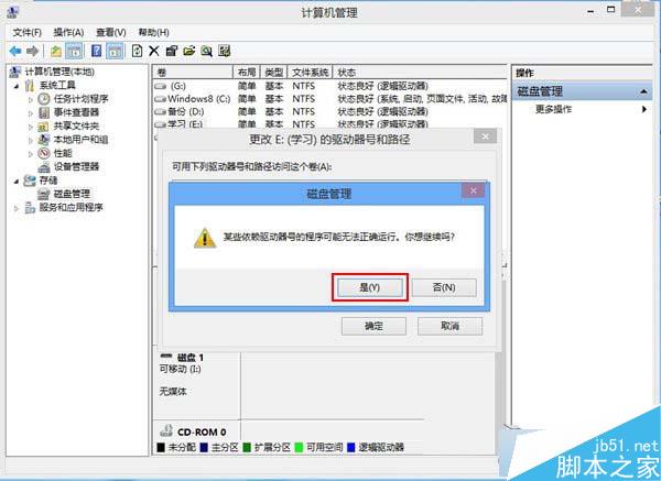 Win8系统磁盘盘符错乱的解决方法