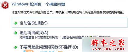 Win7系统经常弹出&ldquo;Windows检测到一个硬盘问题&rdquo;提示窗口的故障原因及解决方法