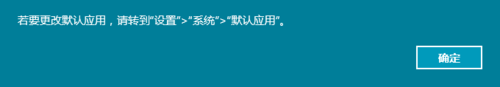 Win10正式版默认浏览器无法修改该怎么办？