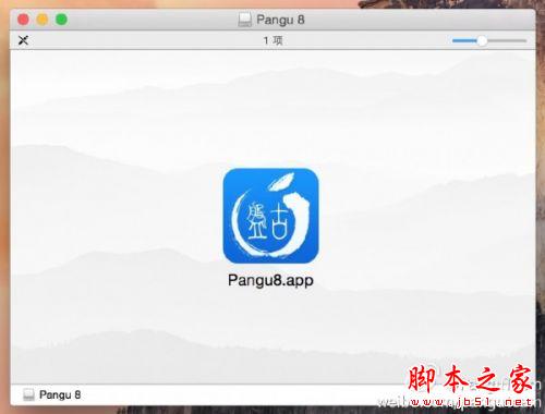 完美的iOS 8越狱工具盘古1.0 for Mac版发布 附下载地址