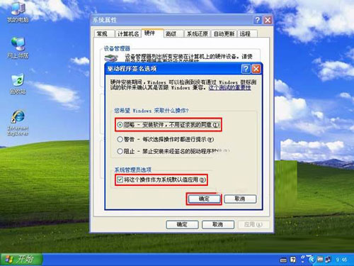 安装驱动程序过程中如何禁用winxp驱动签名提示