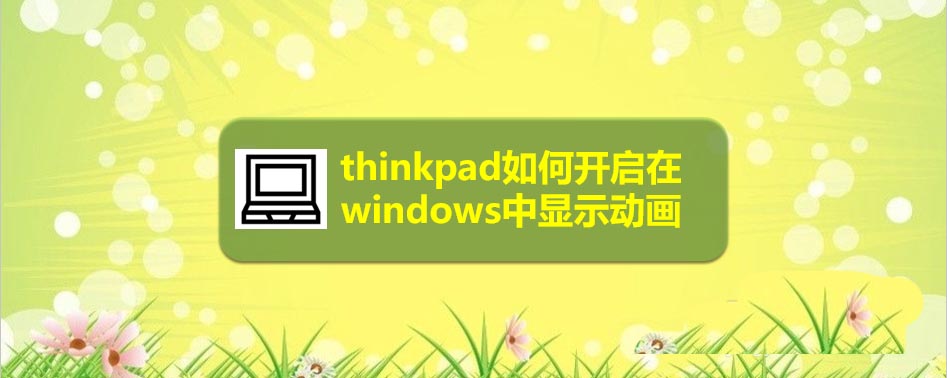 thinkpad笔记本怎么设置windows中显示动画?