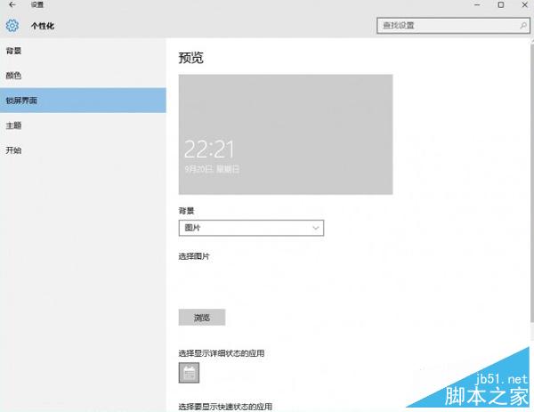 Win10锁屏壁纸设置不了如何解决 Win10锁屏壁纸设置不了解决方法
