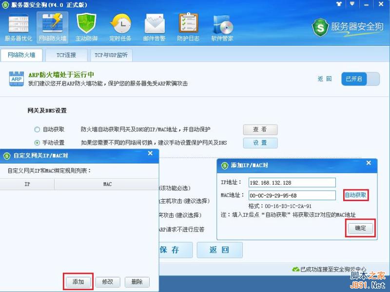 服务器安全狗 ARP防护功能操作教程