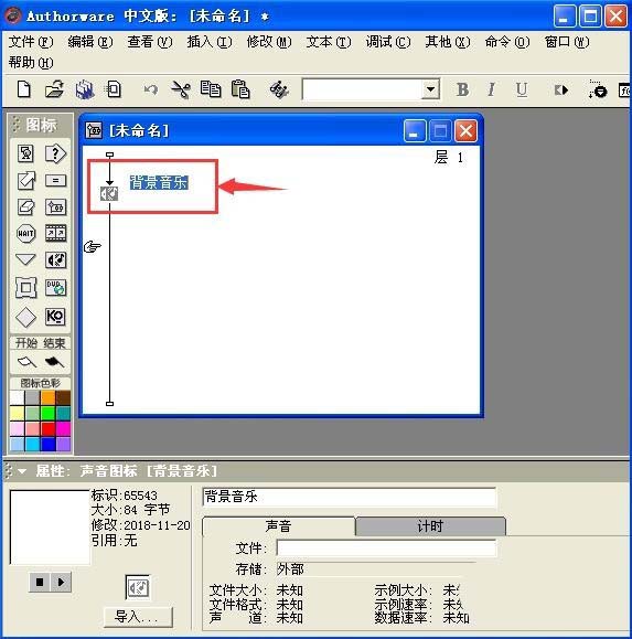 Authorware多媒体课件怎么插入背景音乐?