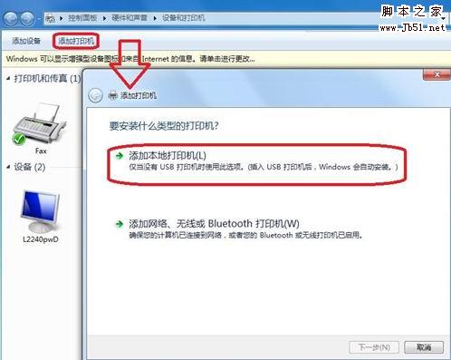 在Windows 7系统中添加打印机的图文教程
