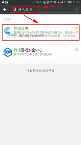 微信腾讯信用分怎么查询? 微信app查询信用积分的教程
