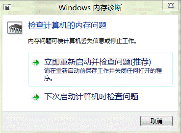 win8系统内存诊断功能使用图解