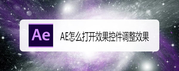 AE效果控件怎么调整素材效果?