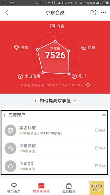 京东的京享值不够怎么办? 京东京享值提升的教程