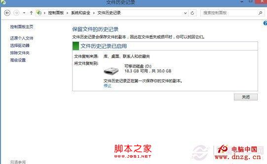 开启windows8自动备份功能(默认关闭) 轻松恢复误删文件