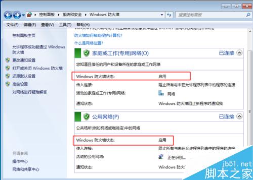 win7防火墙如何打开或关闭?