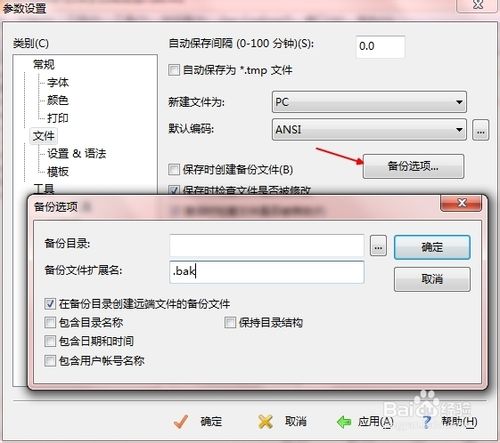 editplus自动备份bak文件的设置与取消方法