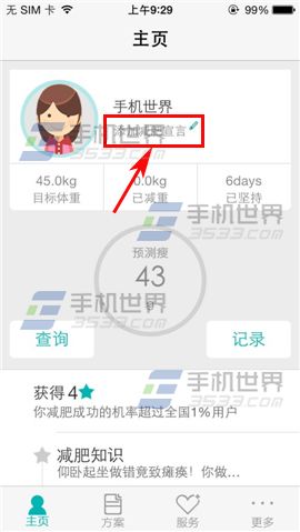 瘦瘦如何添加减肥宣言？