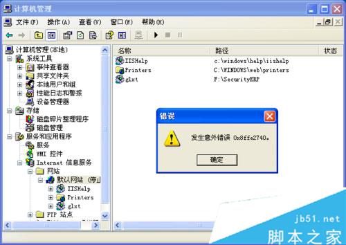 WinXP架设ASP网站发生意外错误0x8ffe2740解决方法