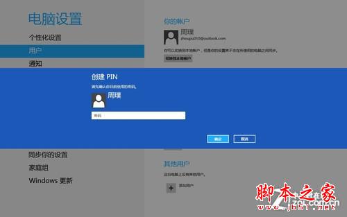 Win8操作系统设置创建图片密码与Pin码的图文步骤