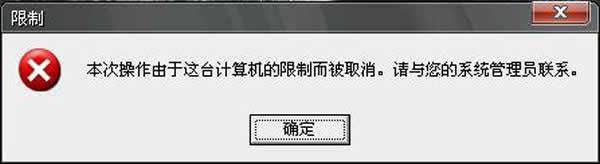 xp开机提示&ldquo;本次操作由于这台计算机的限制而被取消&rdquo;怎么解决？