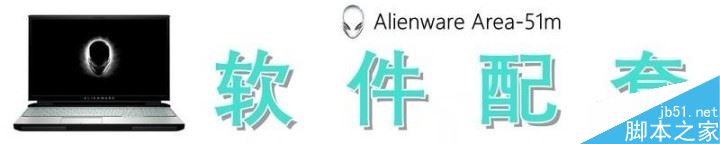 外星人Area-51m笔记本怎么样 外星人Area-51m笔记本上手体验及优缺点评测