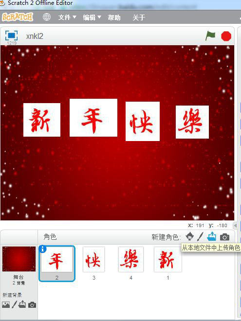 scratch怎么制作新年快乐的祝福动画?