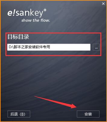 桑基图制作软件e!Sankey中文安装及激活教程 附软件下载