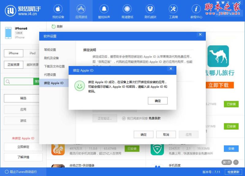 爱思助手绑定Apple ID安全吗?爱思助手如何绑定Apple ID?