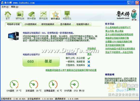 使用鲁大师给电脑综合性能评分根据分值判断电脑的综合性能