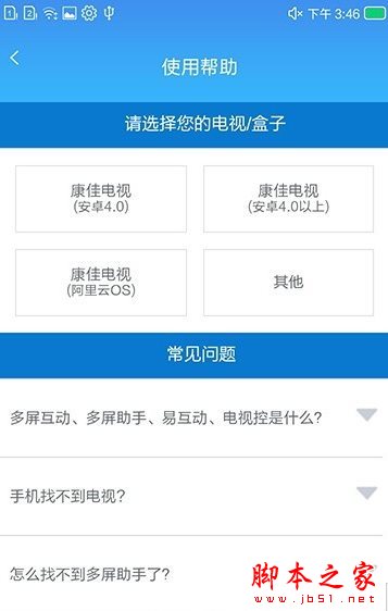 如何使用易互动APP连接手机与电视？