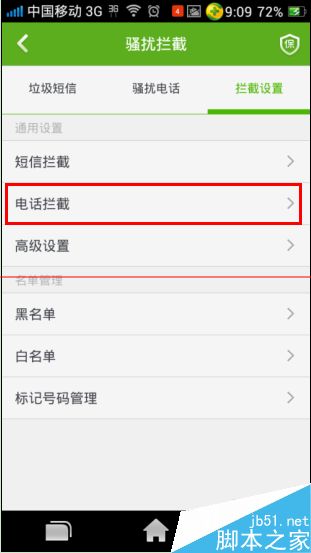 手机设置自动屏蔽未知号码（私人号码）的方法