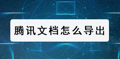 腾讯文档怎么导出? 腾讯文档导出为ppt的教程