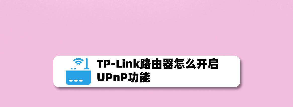 TPLink路由器UPnP功能怎么用? 路由器UPnP的开启方法