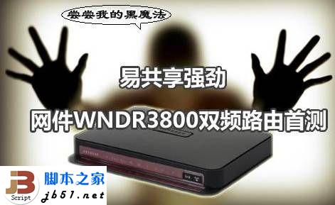 网件路由检测机制无法建立连接的解决方法
