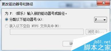 win7磁盘盘符怎么更改?win7更改盘符方法分享