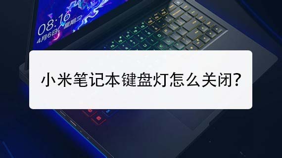 小米笔记本键盘灯光怎么开启和关闭?