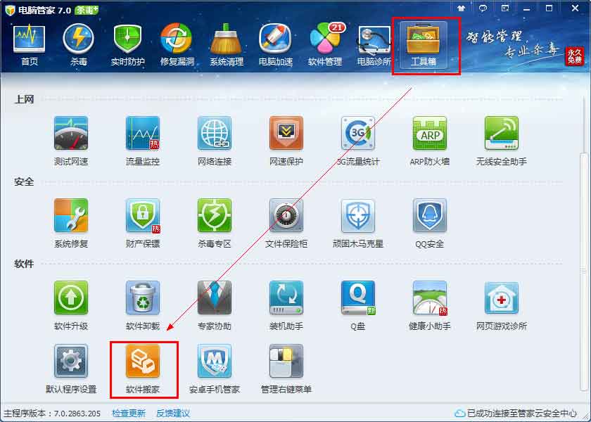 什么是软件搬家 电脑管家软件搬家工具怎么使用