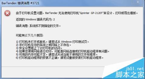 BarTender条码打印的时候提示错误消息3700或3721怎么办?
