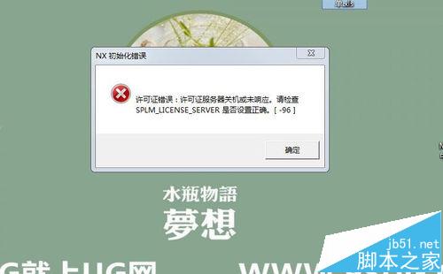 打开UG每次都需要手动设置许可证怎么办?