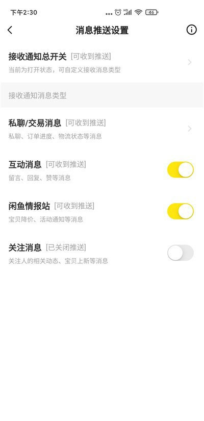 闲鱼如何关闭关注消息通知?