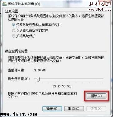Win7系统如何删除还原点图文详解