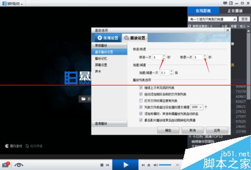 暴风影音快进和快退时间在哪里调？