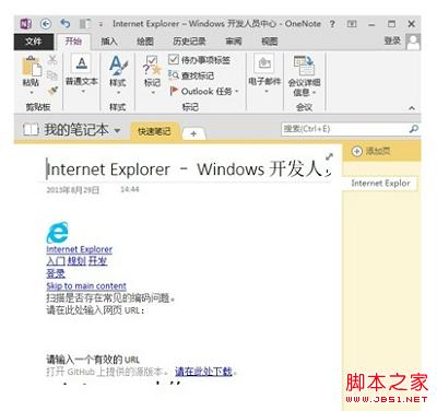 Win8.1借助OneNote解决网页禁止复制问题