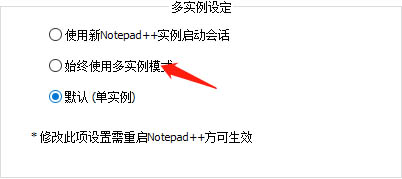 notepad++默认单实例怎么修改? Notepad++多实例运行的技巧
