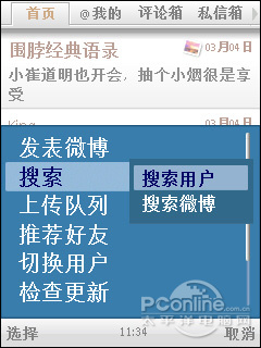 体验新浪微博的手机客户端版的随时唠叨功能