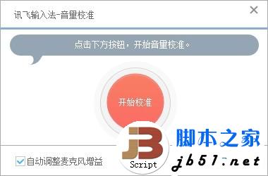 讯飞输入法电脑版设置方法教程以及讯飞输入法设置常见问题