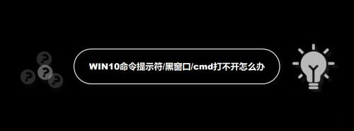 WIN10命令提示符/黑窗口/cmd打不开的解决方法